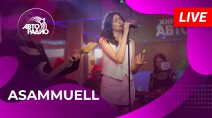 ASAMMUELL: живой концерт в студии Авторадио (2023)