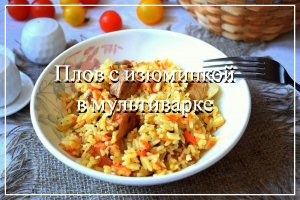Плов в мультиварке с изюминкой. Самое обычное блюдо может стать уникальным! ❤️ ПЛОВ С КАБАЧКОМ