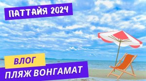 Пляж ВОНГАМАТ. А где все люди? Паттайя 2024 несезон.