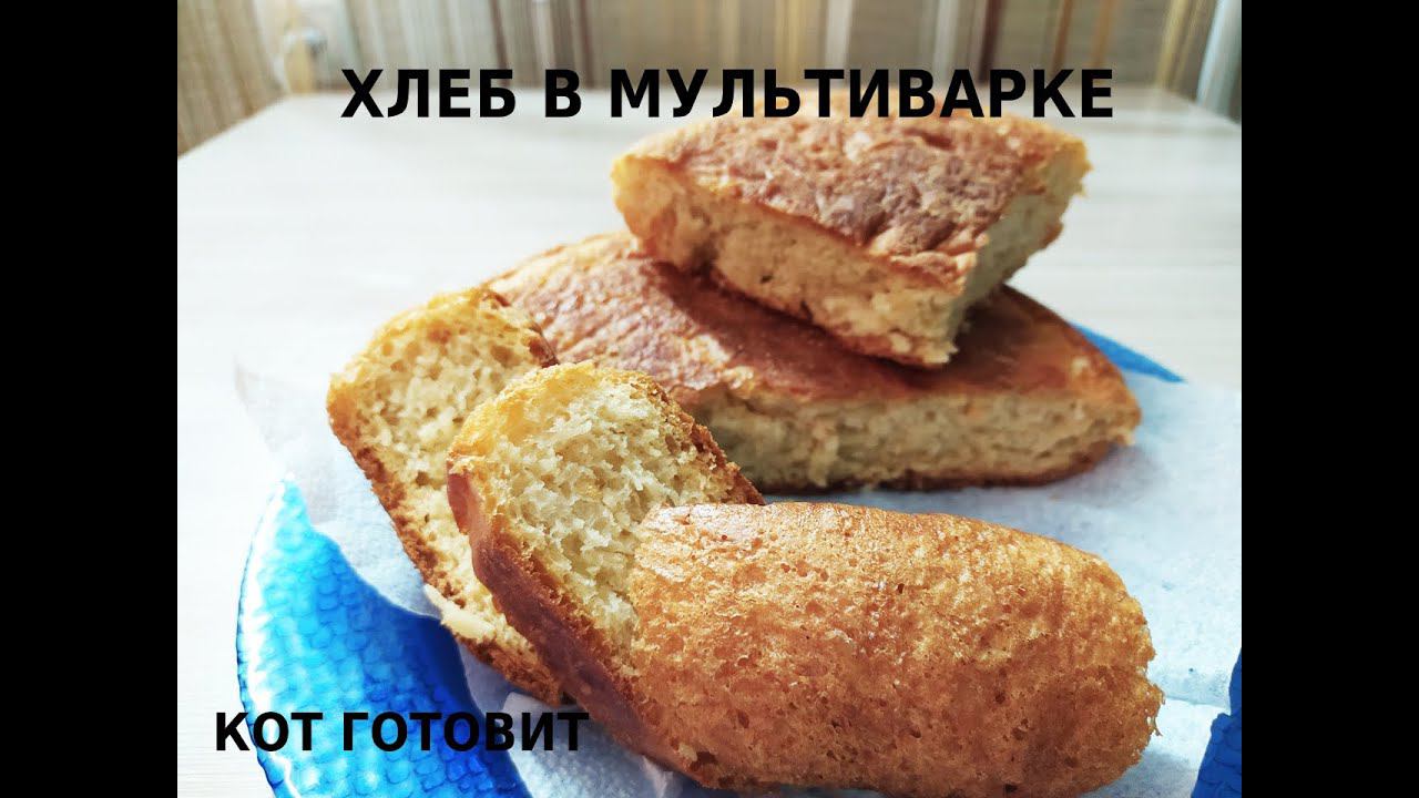 ХЛЕБ В МУЛЬТИВАРКЕ/САМЫЙ ПРОСТОЙ РЕЦЕПТ/КОТ ГОТОВИТ смотреть онлайн