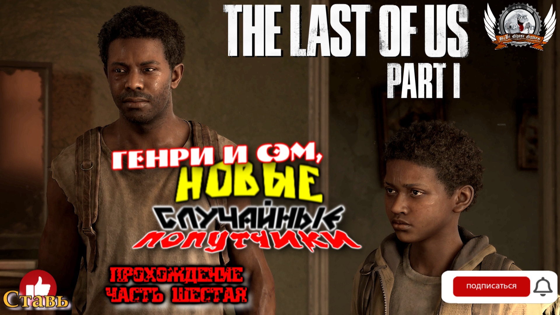 The Last of Us Part I на ПК (русская версия) -  Прохождение #06. Генри и Сэм, случайные попутчики.