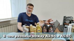 В чем различие масел с допусками A3/B4 и A5/B5