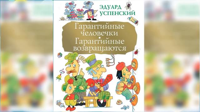 Гарантийные человечки / Сказка / Аудиосказка смотреть онлайн