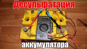 Десульфатация аккумулятора, восстановление емкости своими руками. Просто о сложном