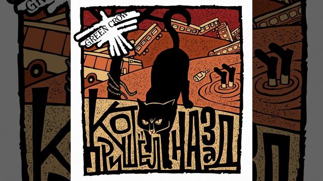 Кот пришёл назад смотреть онлайн