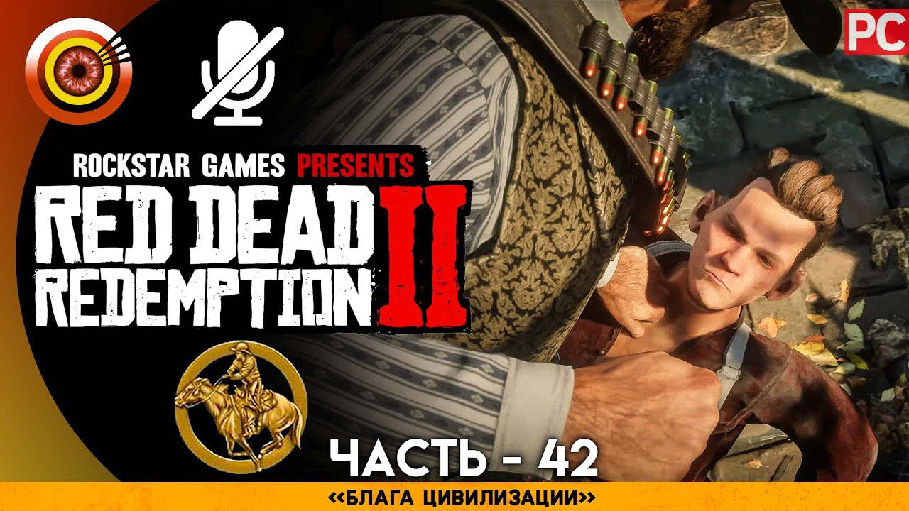 «Блага цивилизации» RDR 2  100% PC Прохождение Без Комментариев | [4K] — #42