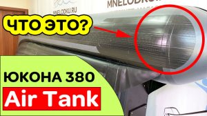 Что-то новенькое! Лодка ПВХ Юкона 380 НДНД Air Tank  Made in Russia