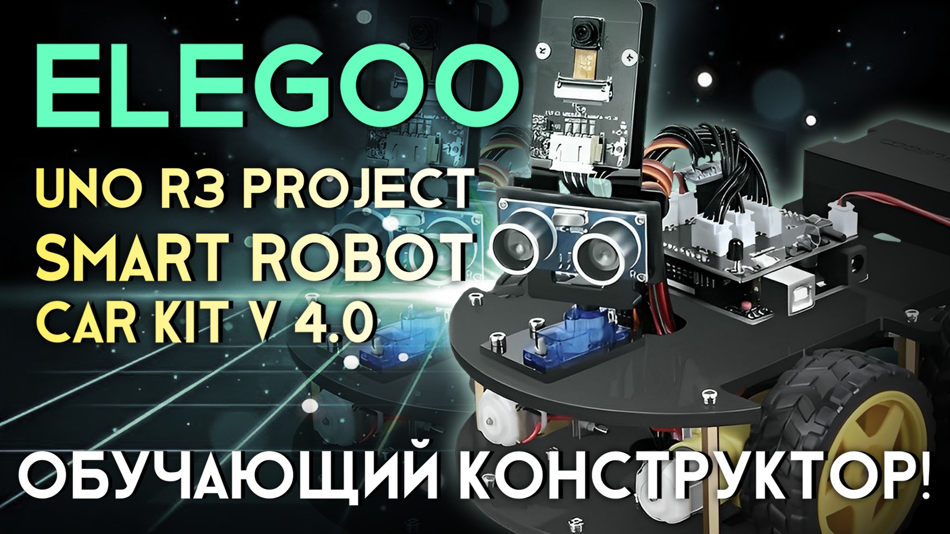 Обзор на Elegoo UNO R3 Project Smart Robot Car Kit V 4.0 смотреть онлайн