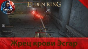Elden Ring Жрец крови Эсгар [Босс]