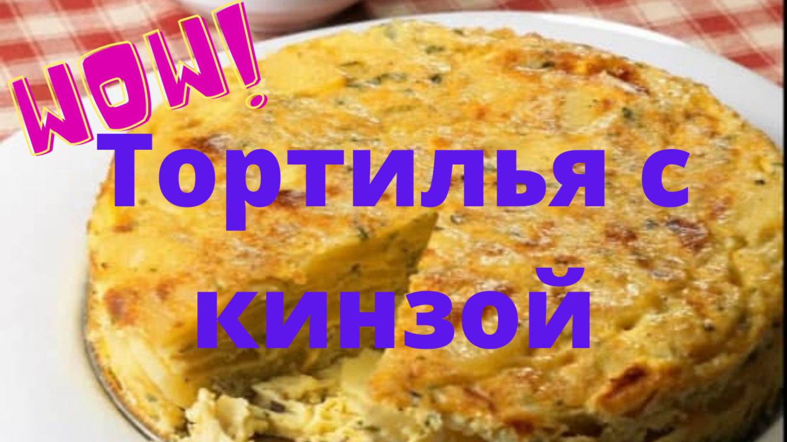 ВКУСНЕЙШАЯ ТОРТИЛЬЯ С КИНЗОЙ. ВКУСНОТИЩААА...