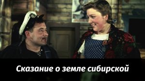 Вечер к 60-летию создания фильма "Сказание о земле сибирской"