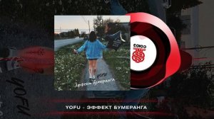 YOFU - Эффект бумеранга (2023)
