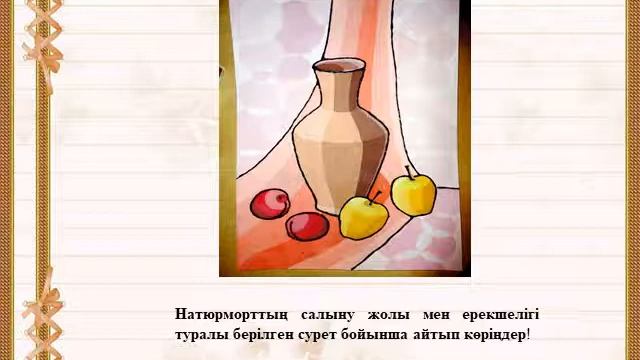 Кәсіптік қызмет аясында кәсіптік лекиканы қолдану: Натюрморт. Зат есім және оның түрлері смотреть онлайн