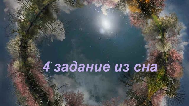 4 задание из сна