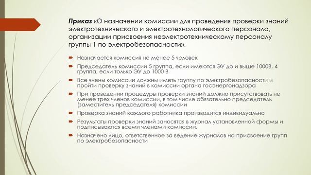 Приказы по электрохозяйству смотреть онлайн