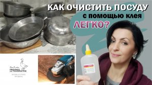 Как легко очистить посуду клеем и "болгаркой"? Рецепт для очищения сковородок от нагара с клеем