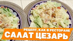 Салат Цезарь с Курицей: РЕЦЕПТ ИДЕАЛЬНОГО ЦЕЗАРЯ