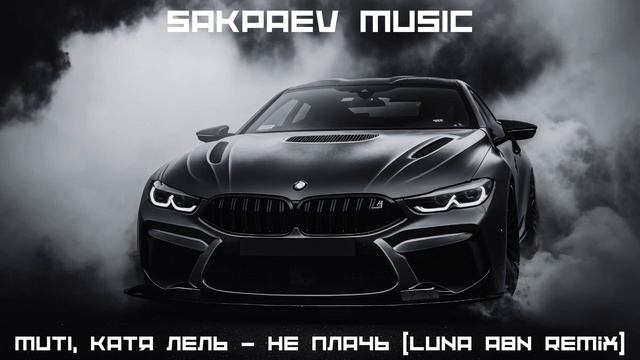 MUTI, Катя Лель - Не плачь (Luna ABN Remix) #SAKPAEVMUSIC