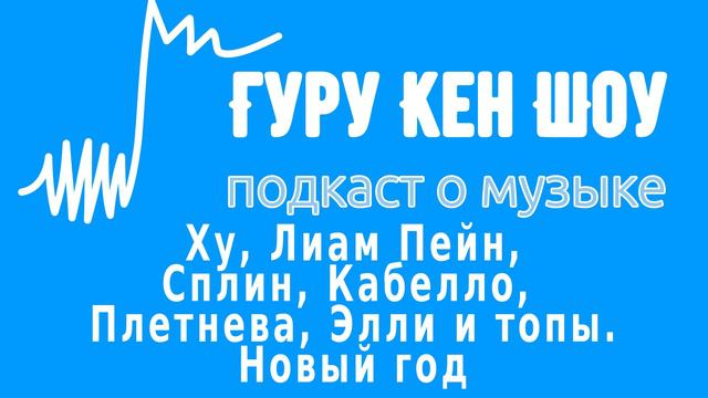 Гуру Кен Шоу: Ху, Лиам Пейн, Сплин, Кабелло, Плетнева, Элли и топы. Новый год смотреть онлайн