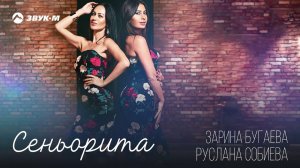 Руслана Собиева, Зарина Бугаева - Сеньорита | Премьера трека 2018