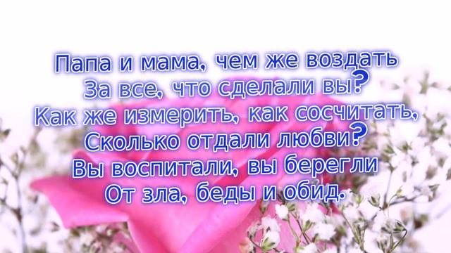 Два моих крыла! Родителям!