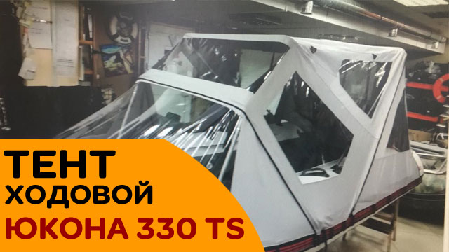 Тент ходовой на лодку Юкона 330 TS смотреть онлайн