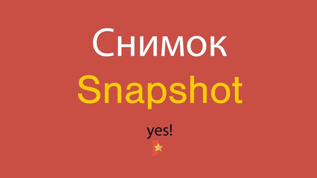 Снимок по-английски смотреть онлайн