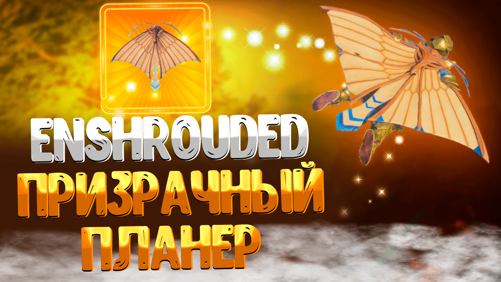 Enshrouded ➤ ГДЕ НАЙТИ ЛЕГЕНДАРНЫЙ ПРИЗРАЧНЫЙ ПЛАНЕР / ТОП ПЛАНЕР / КАК ОТКРЫТЬ ХРАМ СОЛНЦА смотреть онлайн