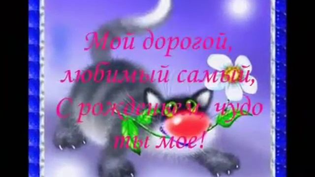 Поздравление Любимому мужу на День Рождения!!! смотреть онлайн