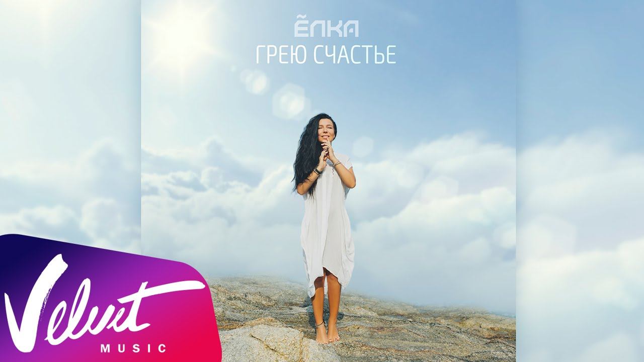 Аудио: Ёлка - Грею счастье смотреть онлайн