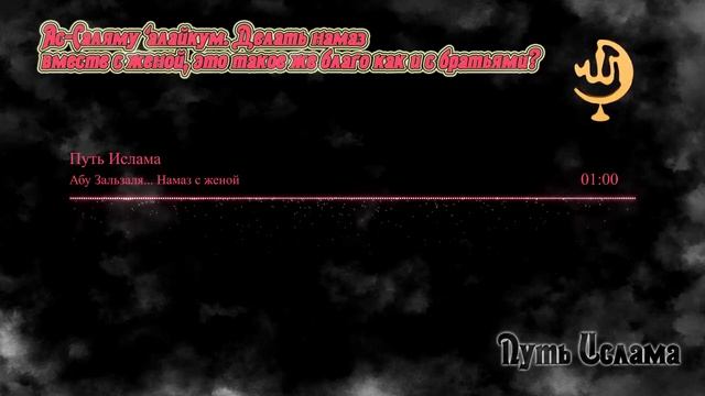 Намаз вместе с Женой