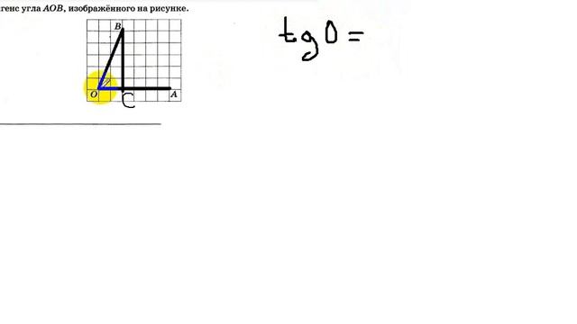 Найдите тангенс угла AOB, изображенного на рисунке. смотреть онлайн