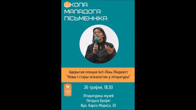 Стары і новы псіхалагізм у літаратуры, лекцыя Інгі-Ліны Ліндквіст смотреть онлайн