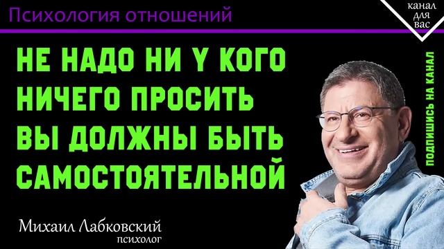 МИХАИЛ ЛАБКОВСКИЙ - Не надо ни у кого ничего просить вы должны быть самостоятельной смотреть онлайн