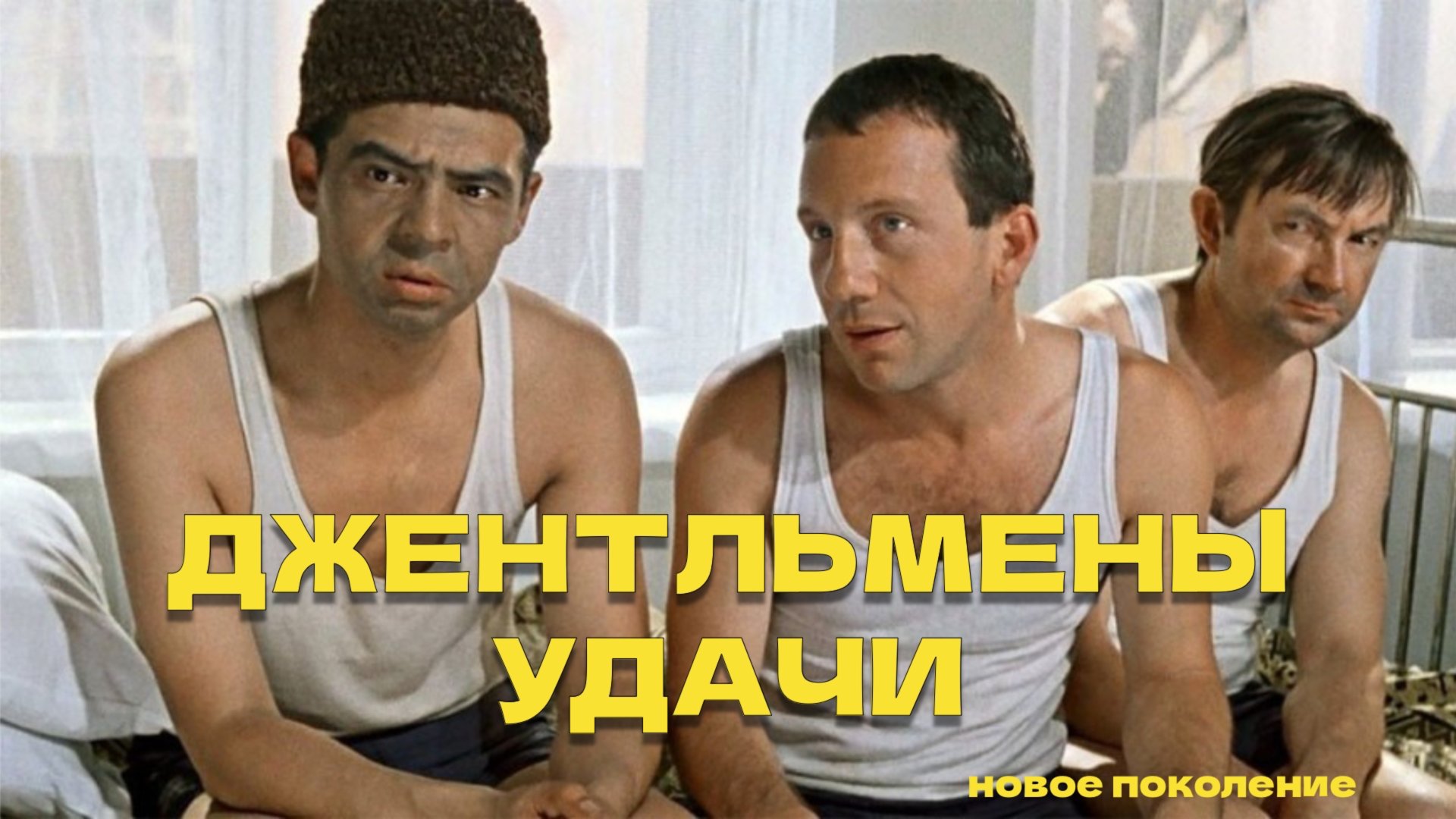 Джентльмены удачи смотреть онлайн