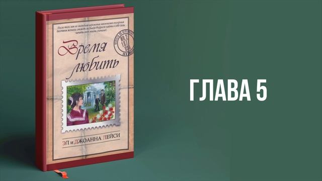 Время любить (Эл и Джоанна Леиси) || Upstream аудиокниги