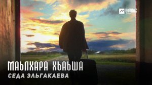 Седа Эльгакаева - Маьлхара хьаьша | KAVKAZ MUSIC CHECHNYA