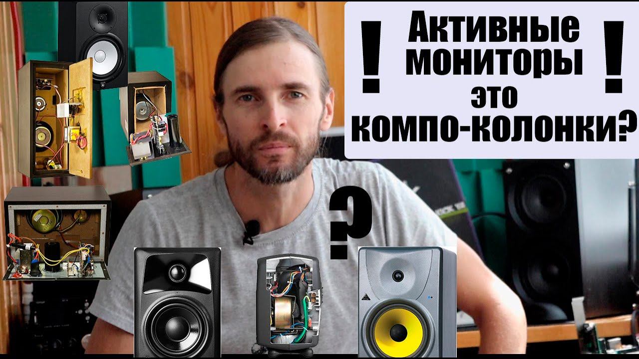 Активные мониторы или компо-колонки! смотреть онлайн