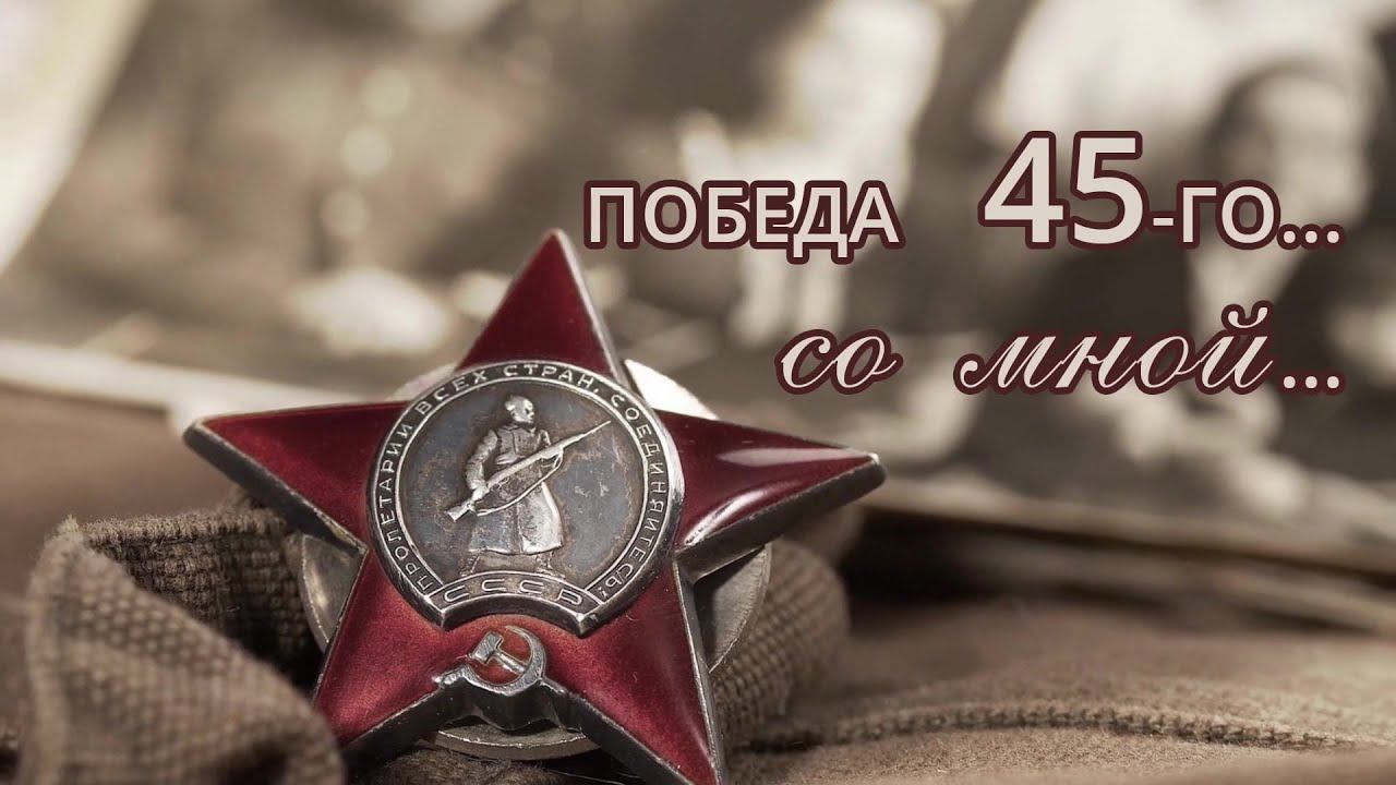 Победа 45-го со мной. Выпуск 1 смотреть онлайн