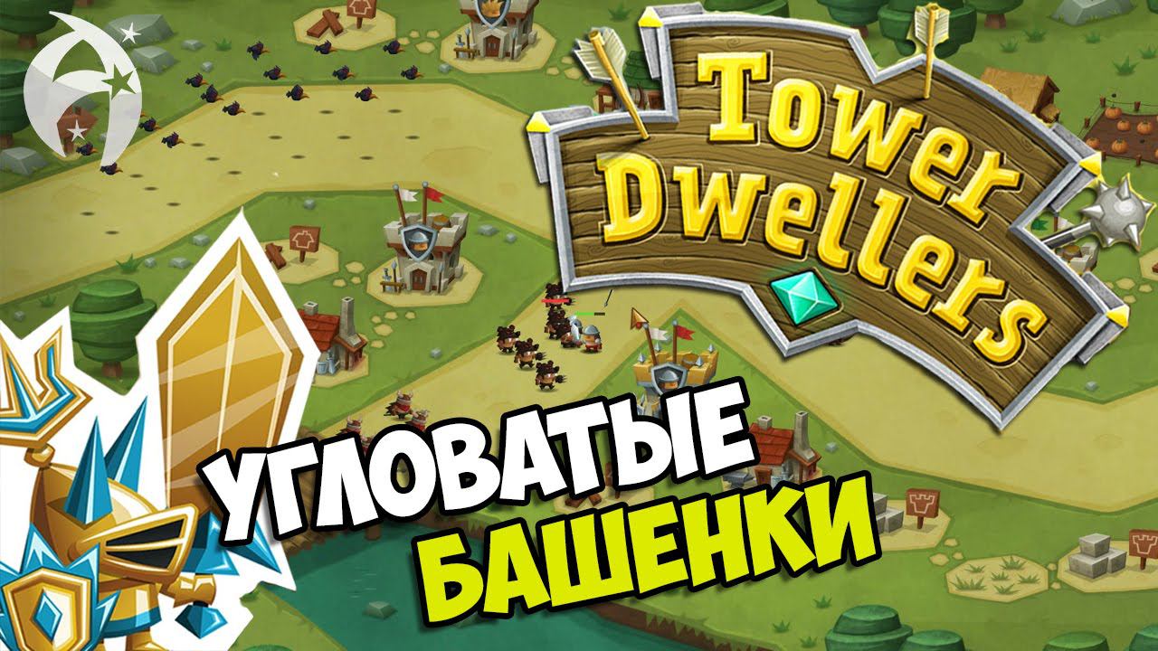 Tower Dwellers ► Обзор геймплея и первый взгляд