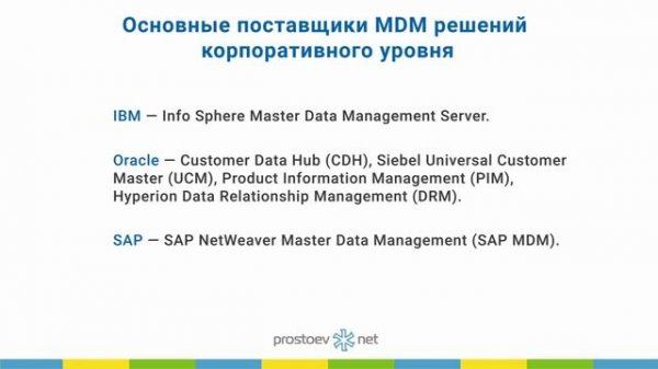 Системы НСИ - MDM (Master Data Management). ТОиР. RCM
