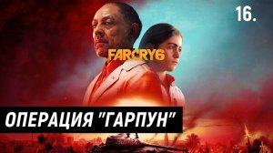 Прохождение Far Cry 6 - Часть 16: Операция «Гарпун».