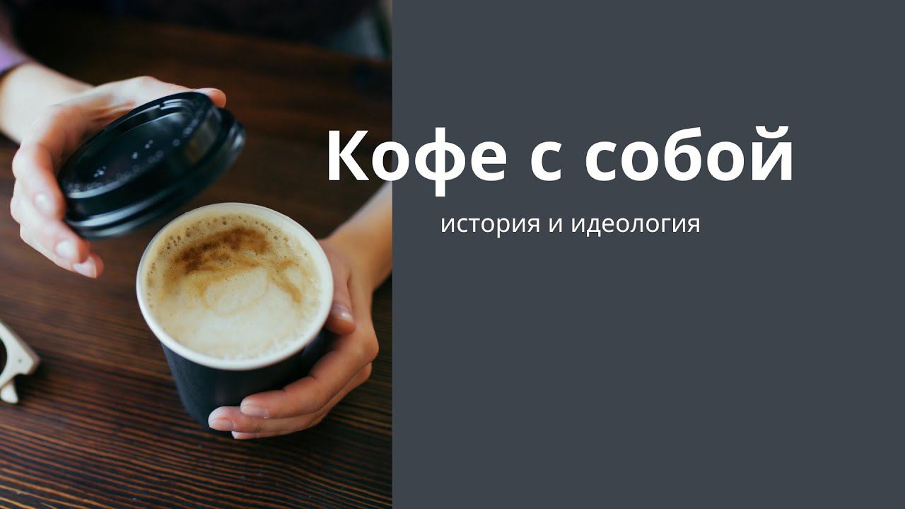 Кофе с собой смотреть онлайн