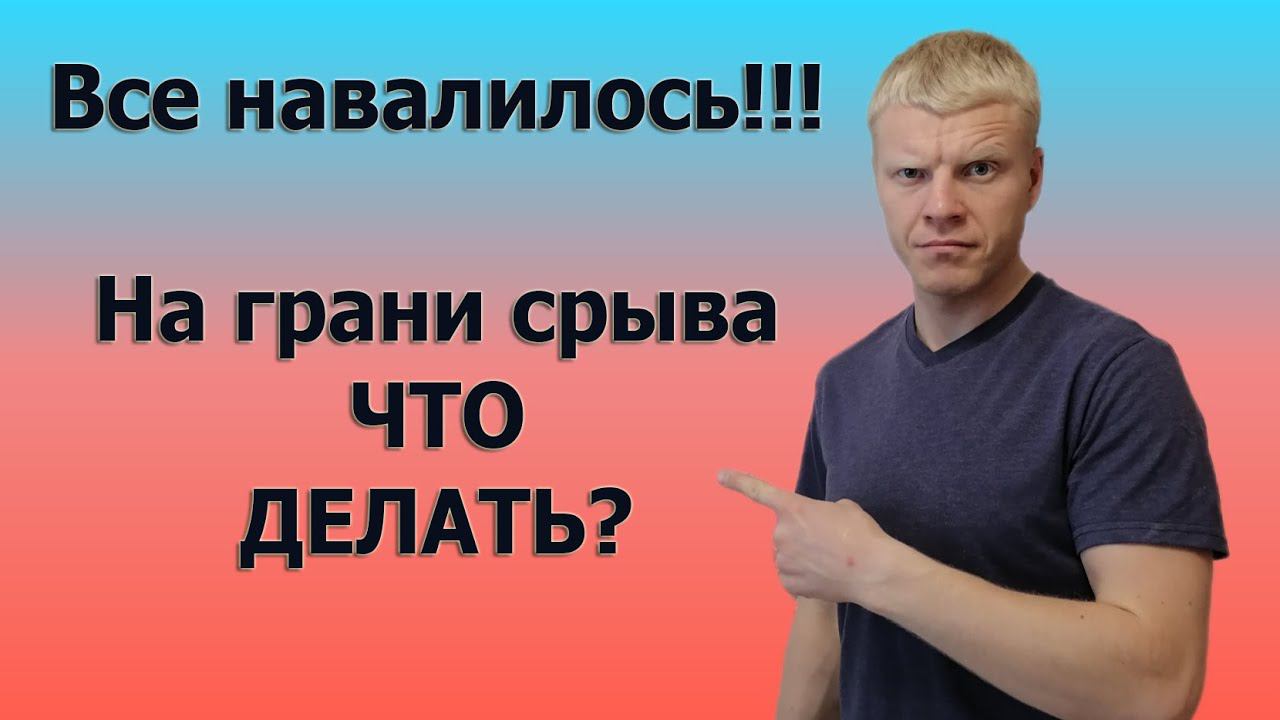 КОГДА На грани срыва ЧТО ДЕЛАТЬ? Стресс, депрессия, устал от жизни!!! смотреть онлайн