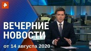 Вечерние новости РЕН ТВ с Дмитрием Ясминовым. Выпуск от 14.08.2020