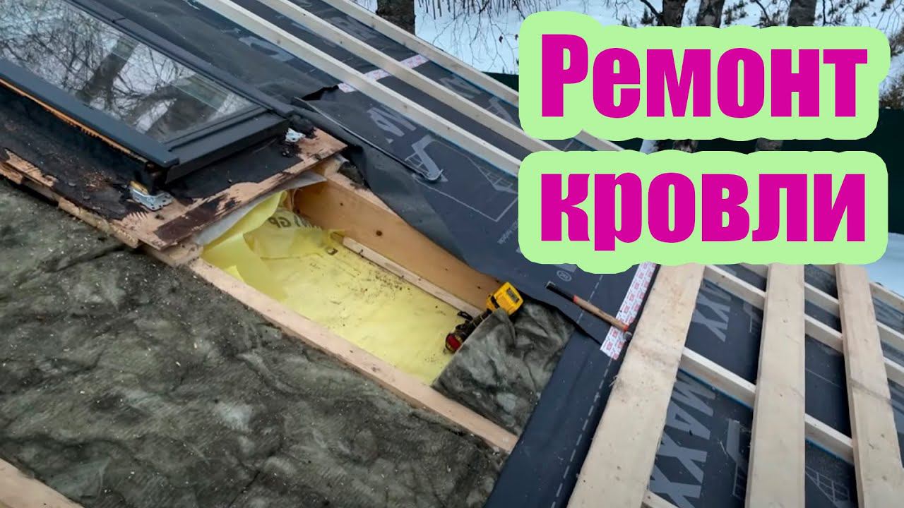 РЕМОНТ КРОВЛИ С ЗАМЕНОЙ ПАРОИЗОЛЯЦИОННОЙ ПЛЕНКИ И УТЕПЛЕНИЕМ смотреть онлайн