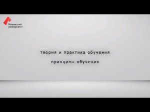 Теория и практика обучения. Принципы обучения