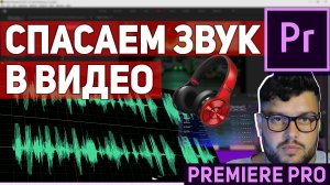 Как улучшить звук в видео в Adobe Premiere Pro. Убираем шум в голосе (2021)