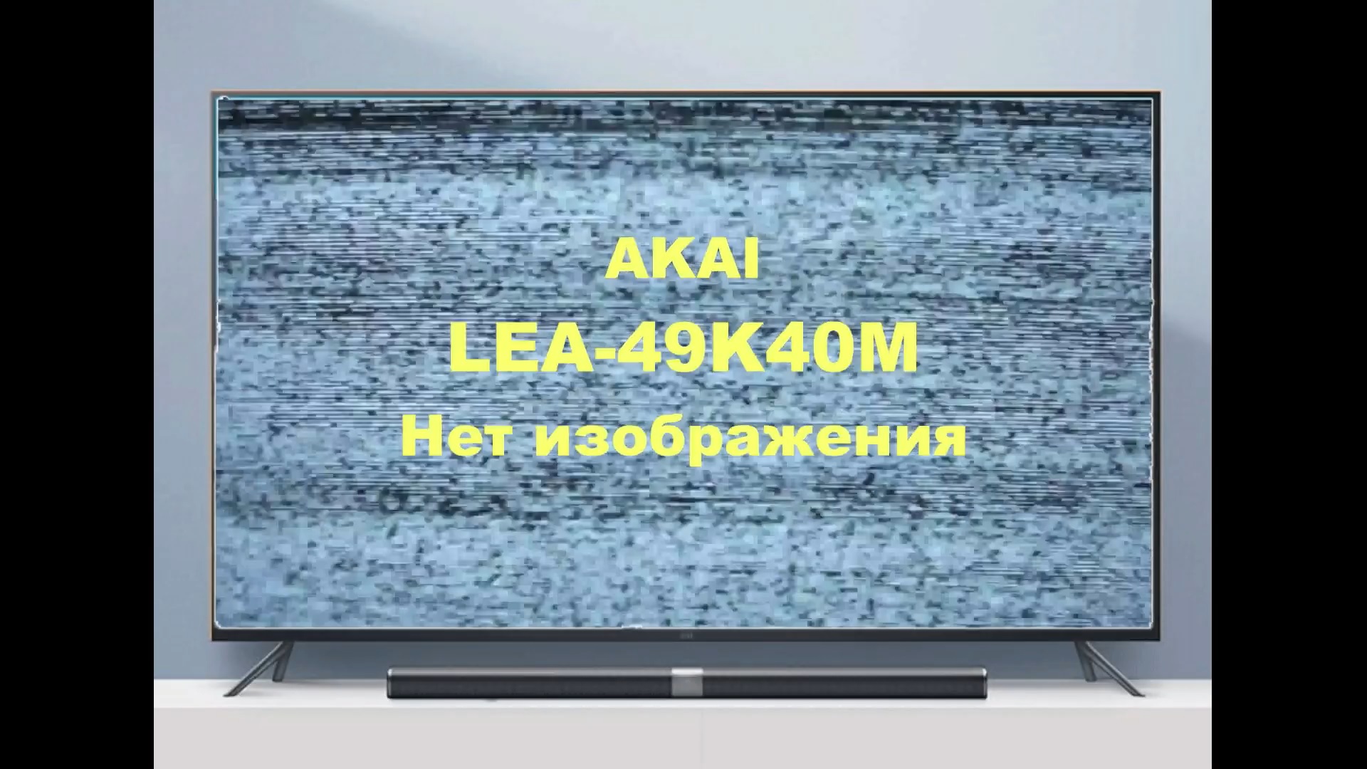 Ремонт телевизора AKAI LEA-49K40M. Есть подсветка, нет изображения. смотреть онлайн