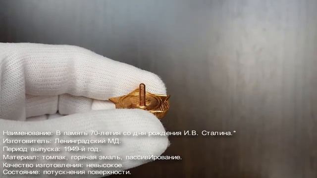 Фалеристика. Знак. 70-летие Сталина. ПРОБНЫЙ. смотреть онлайн